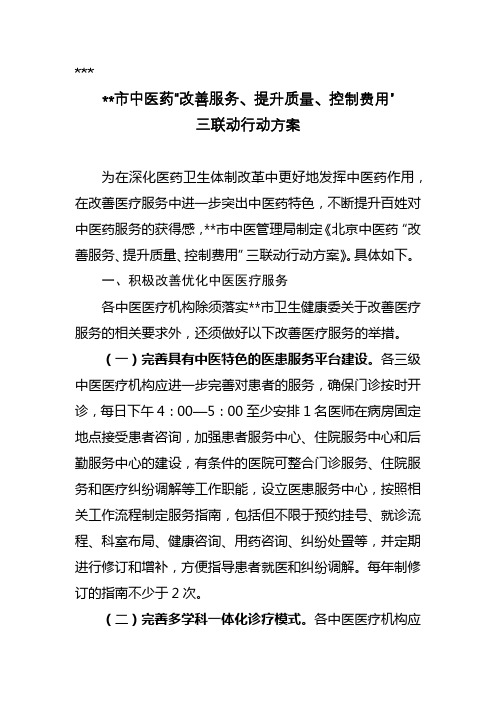 北京市中医药改善服务、提升质量、控制费用三联动行动方案【模板】