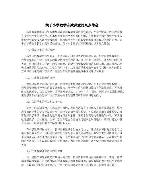 关于小学数学有效课堂的几点体会