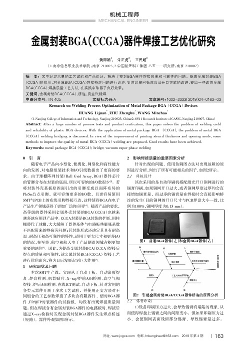 金属封装BGA(CCGA)器件焊接工艺优化研究