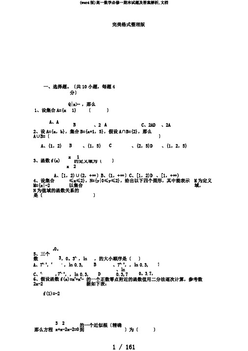 (word版)高一数学必修一期末试题及答案解析,文档