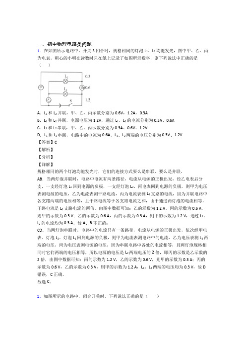 中考物理复习电路类问题专项易错题含答案