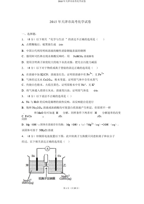 2015年天津市高考化学试卷