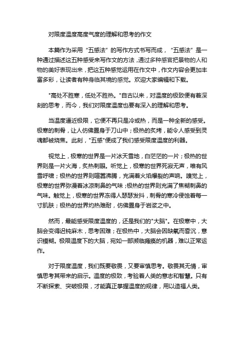 对限度温度高度气度的理解和思考的作文