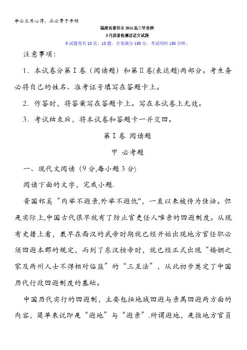 福建省莆田市2016届高三毕业班3月质量检测语语文试题 含解析