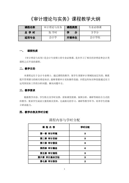 审计理论与实务课程教学大纲