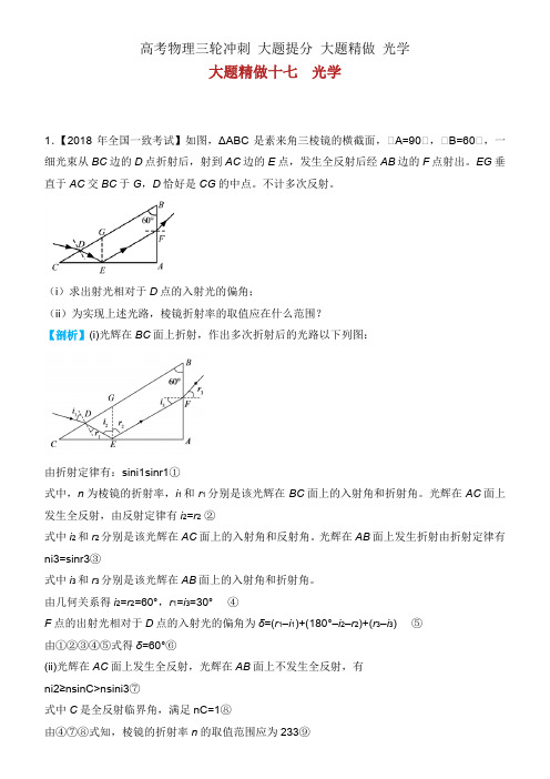 高考物理三轮冲刺 大题提分 大题精做 光学