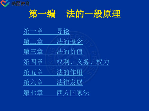 中职教育-法理学(北大版)课件：第7章 西方国家法.ppt