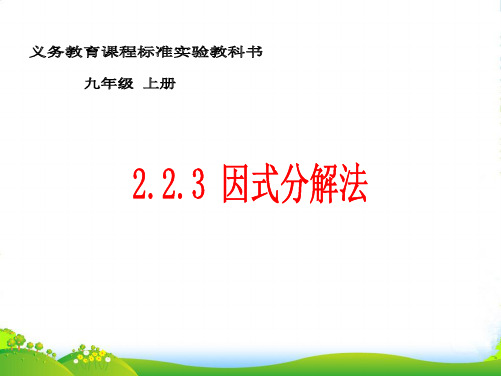 湘教版九年级数学上册《因式分解法》课件