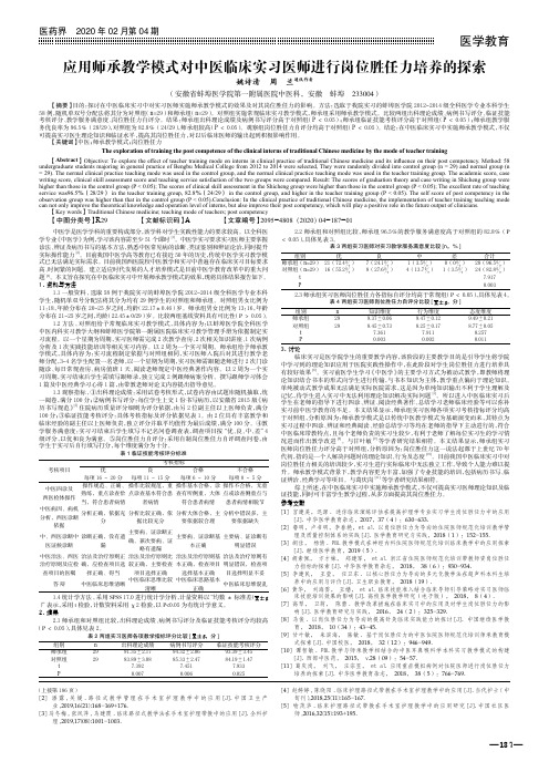 应用师承教学模式对中医临床实习医师进行岗位胜任力培养的探索