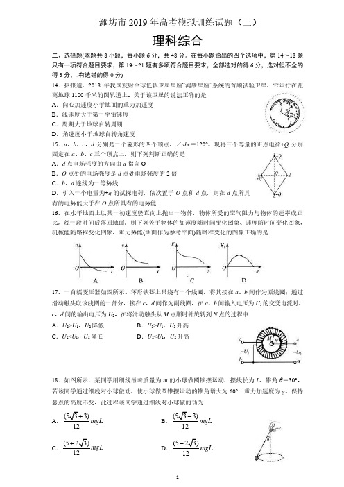 山东省潍坊市2019届高三高考模拟训练(三)理综物理试题和答案