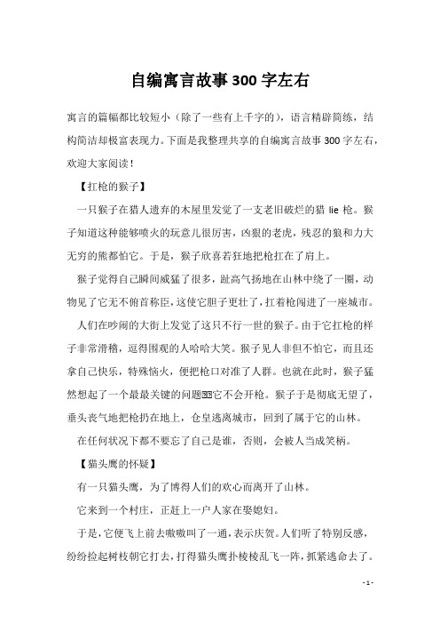 自编寓言故事300字左右