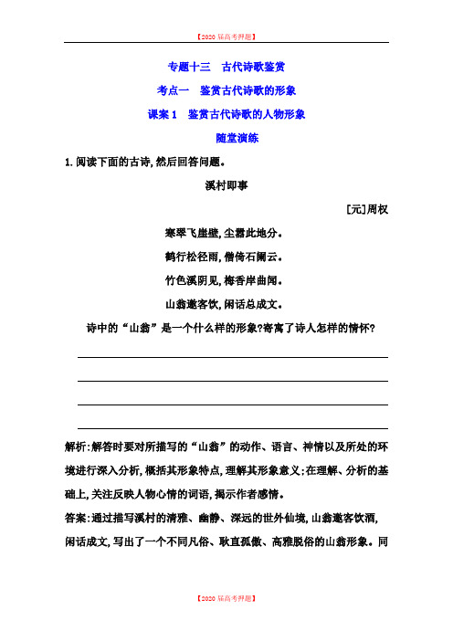 【审核版】2020年高考语文专项练习：鉴赏古代诗歌的人物形象(含答案).doc