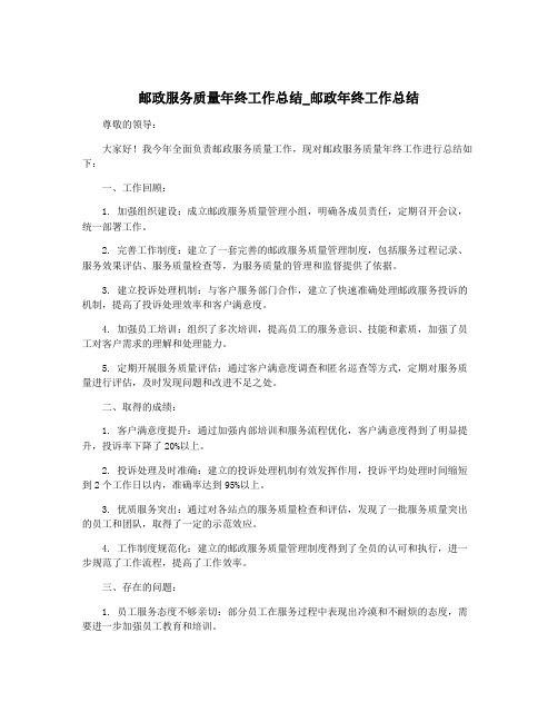 邮政服务质量年终工作总结_邮政年终工作总结