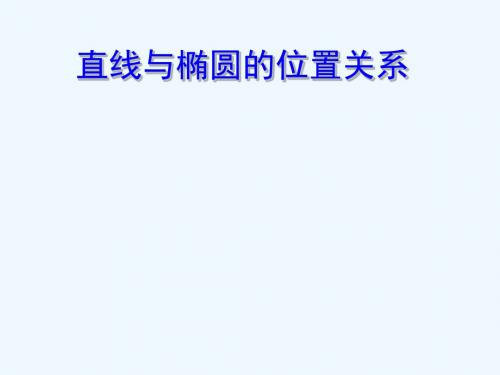 2018年高中数学 第二章 圆锥曲线与方程 2.5 直线与圆锥曲线课件2 新人教B版选修2-1