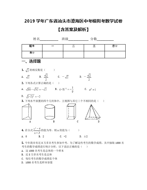 2019学年广东省汕头市澄海区中考模拟考数学试卷【含答案及解析】