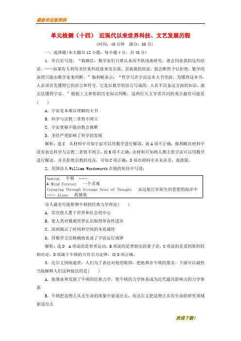 【名师推荐资料】(通用版)2020届高考历史总复习 单元检测(十四)近现代以来世界科技、文艺发展历程(精