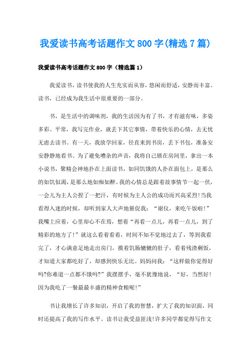 我爱读书高考话题作文800字(精选7篇)