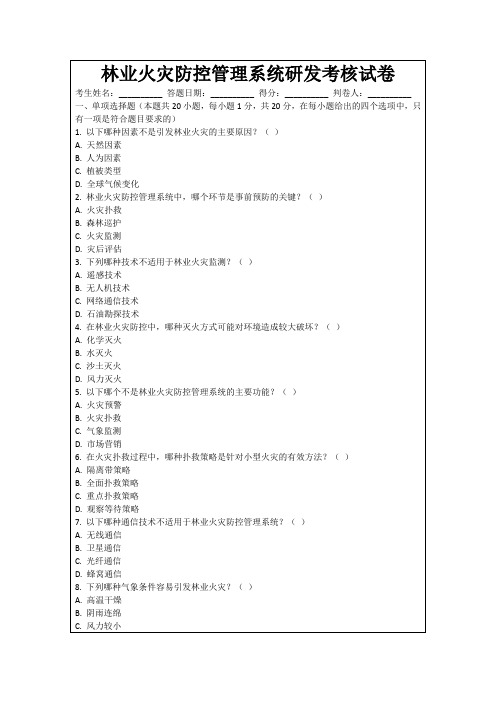 林业火灾防控管理系统研发考核试卷