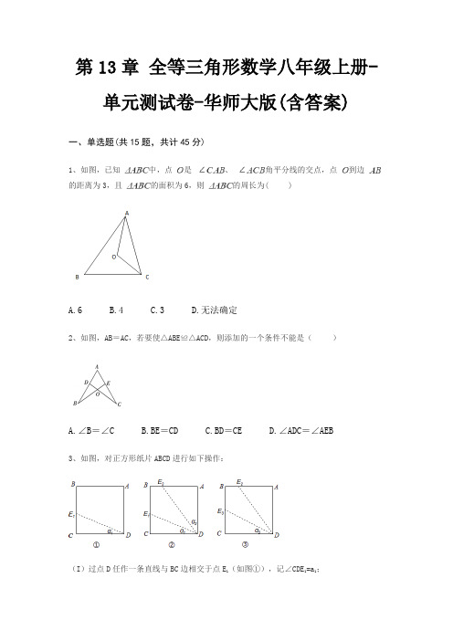 第13章 全等三角形数学八年级上册-单元测试卷-华师大版(含答案)