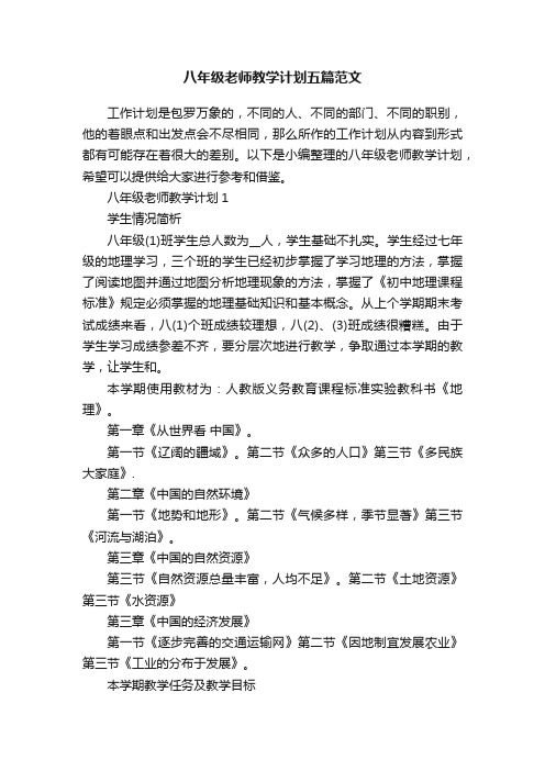 八年级老师教学计划五篇范文