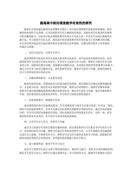 提高高中政治课堂教学有效性的探究