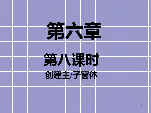 第六章第八课时创建主子窗体PPT课件