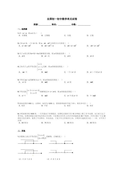 全国初一初中数学单元试卷带答案解析
