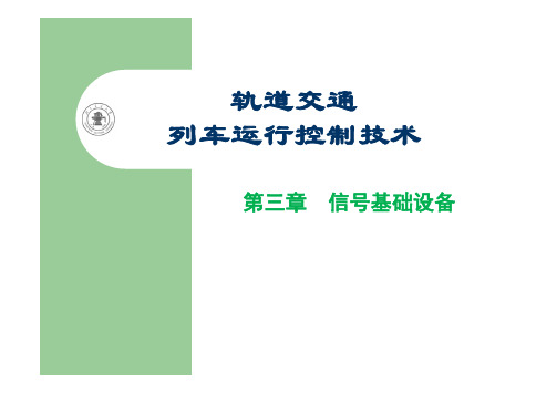 轨道交通列车运行控制技术-信号基础设备培训资料(pdf 67页)