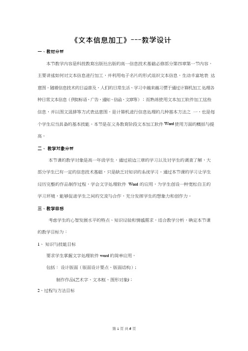 高中信息技术《文本信息的加工》优质课教学设计、教案