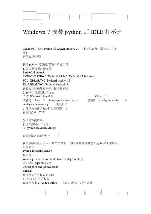 Windows7安装python后IDLE打不开