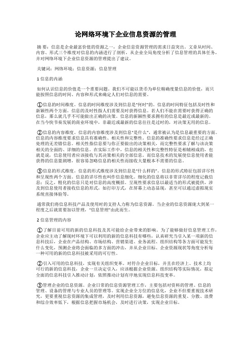 论网络环境下企业信息资源的管理