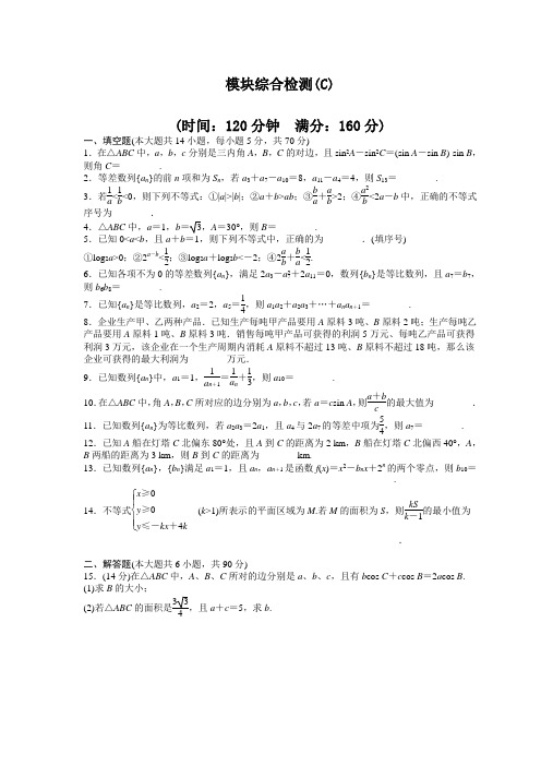 学案导学高中数学(苏教版,必修五)课时作业与单元检测模块综合检测(3份)模块综合检测(C)