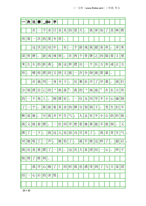 三年级作文：一次比赛_250字