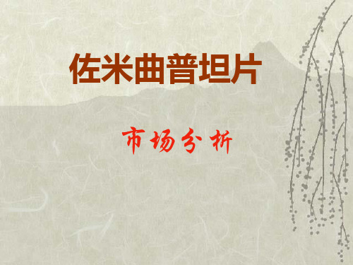 佐米曲普坦剖析
