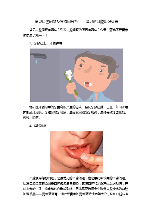 常见口腔问题及其原因分析——蒲地蓝口腔知识科普