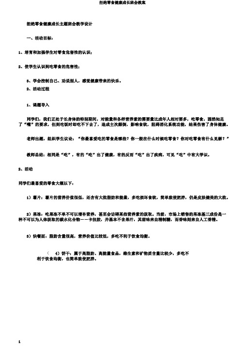 拒绝零食健康成长班会教案