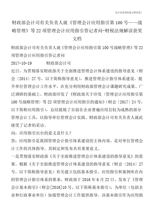 财政部会计司有关负责人就《管理会计应用指引第100号——战略管理》等22项管理会计应用指引答记者问