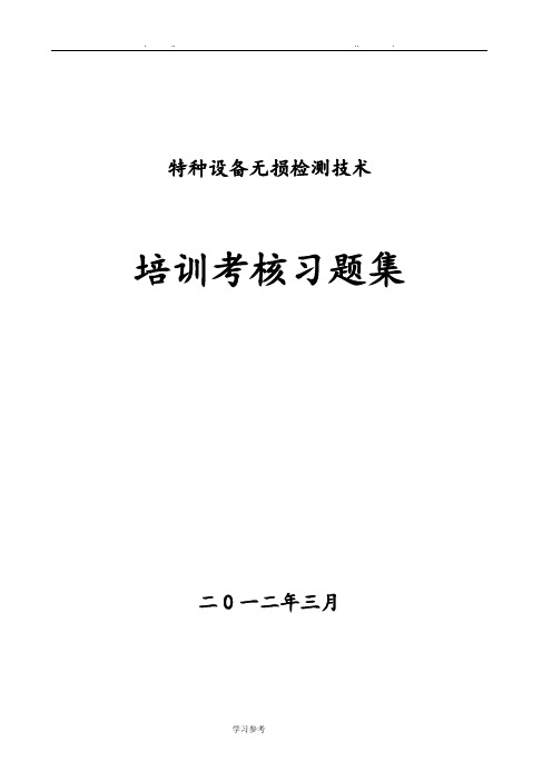 特种设备无损检测题库(2016版)