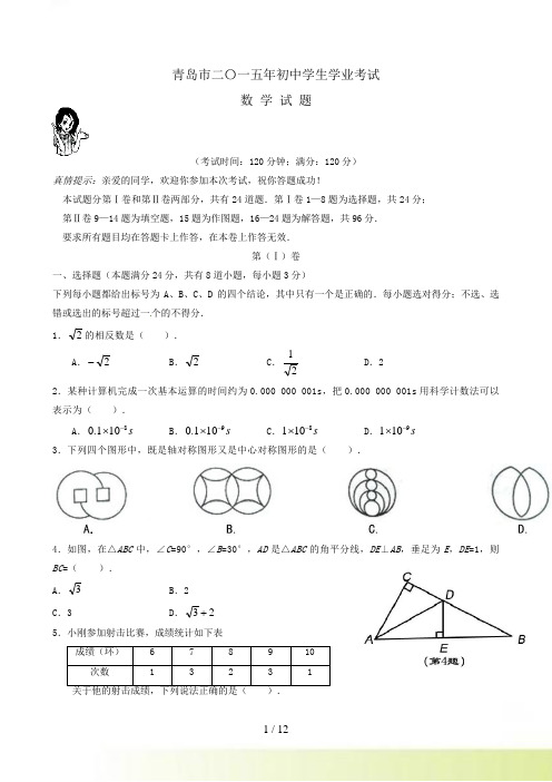 山东省青岛市中考数学试题含答案