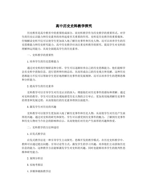 高中历史史料教学探究