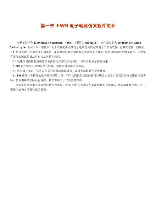 EWB仿真软件介绍