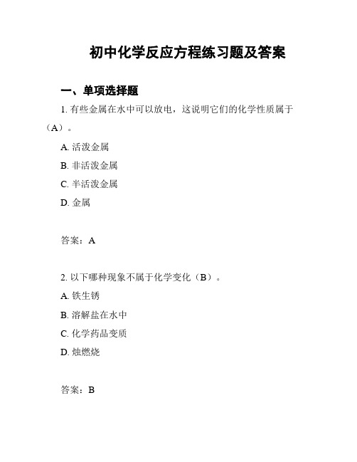 初中化学反应方程练习题及答案