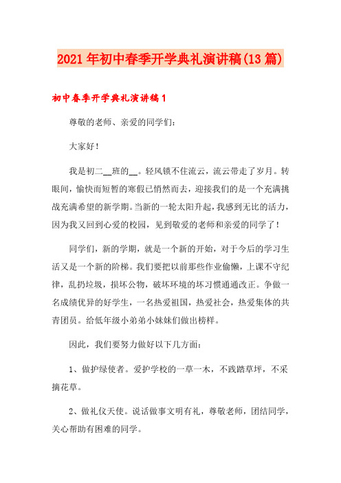 2021年初中春季开学典礼演讲稿(13篇)