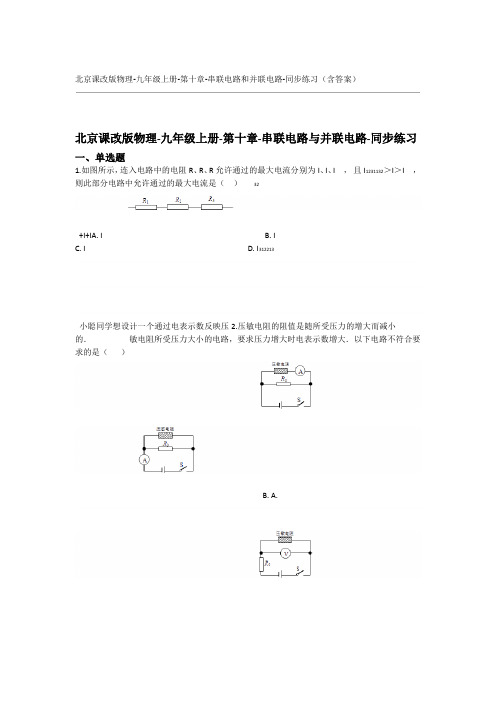 北京课改版物理 九年级上册 第十章 串联电路和并联电路 同步练习含答案