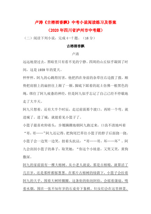 卢涛《古榕酒香飘》中考小说阅读练习及答案(2020年四川省泸州市中考题)