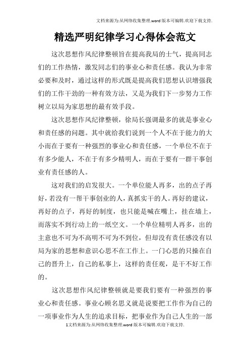 精选严明纪律学习心得体会范文