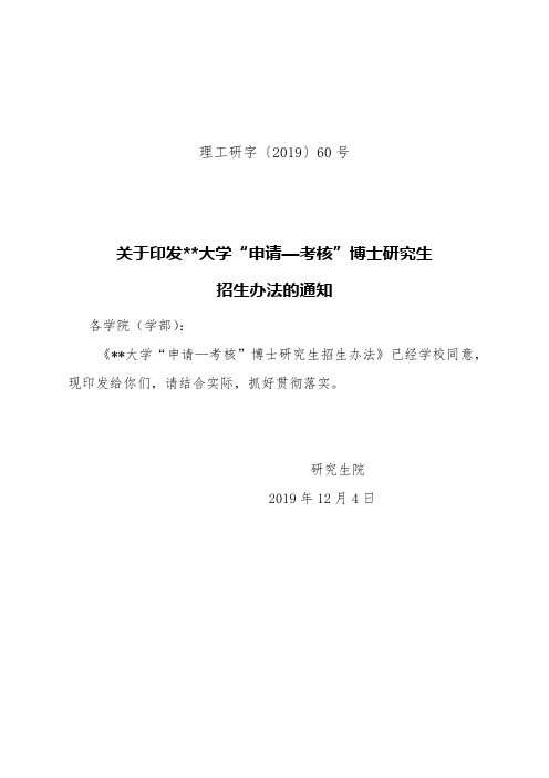 关于印发江西理工大学申请—考核博士研究生招生办法的通知招生办法【模板】