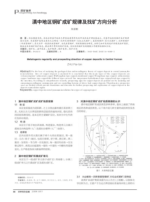 滇中地区铜矿成矿规律及找矿方向分析