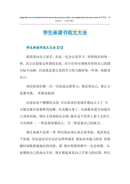 学生承诺书范文大全