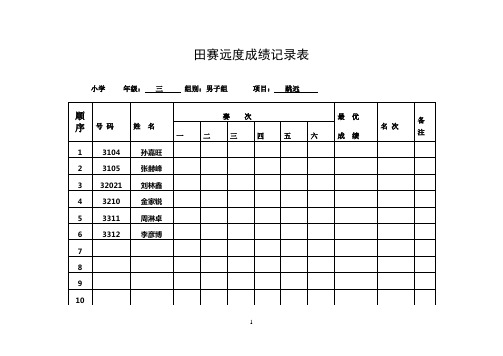 《田赛远度成绩记录表》优秀教案